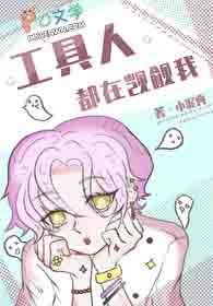 工具人都在觊觎我